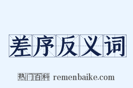 差序反义词是什么意思的图片